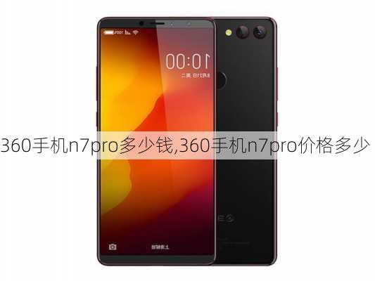 360手机n7pro多少钱,360手机n7pro价格多少