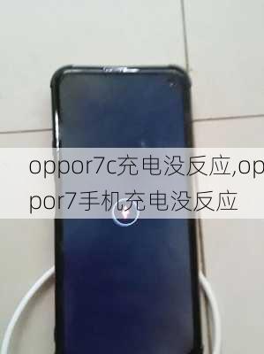 oppor7c充电没反应,oppor7手机充电没反应