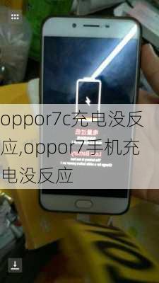 oppor7c充电没反应,oppor7手机充电没反应