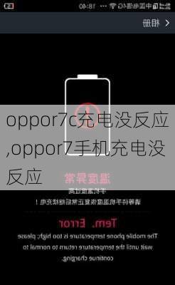 oppor7c充电没反应,oppor7手机充电没反应