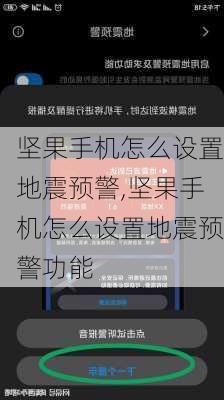 坚果手机怎么设置地震预警,坚果手机怎么设置地震预警功能