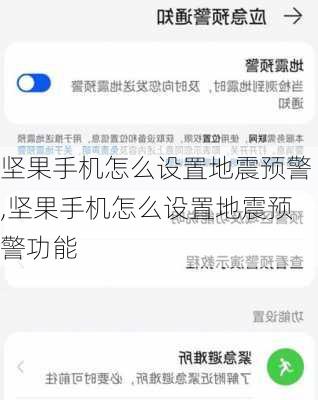 坚果手机怎么设置地震预警,坚果手机怎么设置地震预警功能