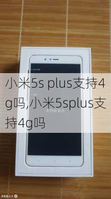 小米5s plus支持4g吗,小米5splus支持4g吗