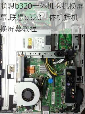 联想b320一体机拆机换屏幕,联想b320一体机拆机换屏幕教程