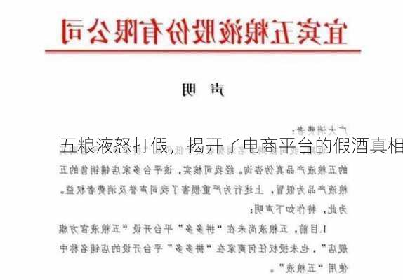 五粮液怒打假，揭开了电商平台的假酒真相