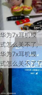 华为7x耳机模式怎么关不了,华为7x耳机模式怎么关不了了