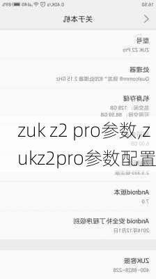 zuk z2 pro参数,zukz2pro参数配置