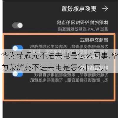 华为荣耀充不进去电是怎么回事,华为荣耀充不进去电是怎么回事儿