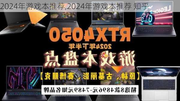 2024年游戏本推荐,2024年游戏本推荐 知乎