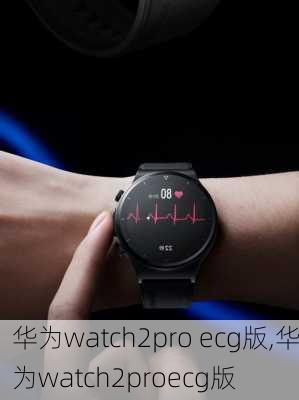 华为watch2pro ecg版,华为watch2proecg版