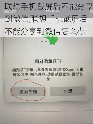 联想手机截屏后不能分享到微信,联想手机截屏后不能分享到微信怎么办