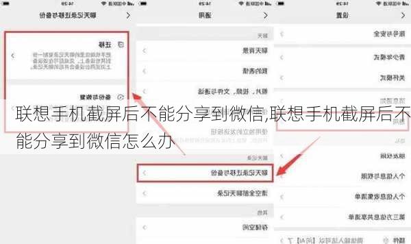 联想手机截屏后不能分享到微信,联想手机截屏后不能分享到微信怎么办