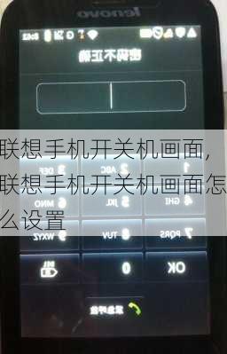 联想手机开关机画面,联想手机开关机画面怎么设置