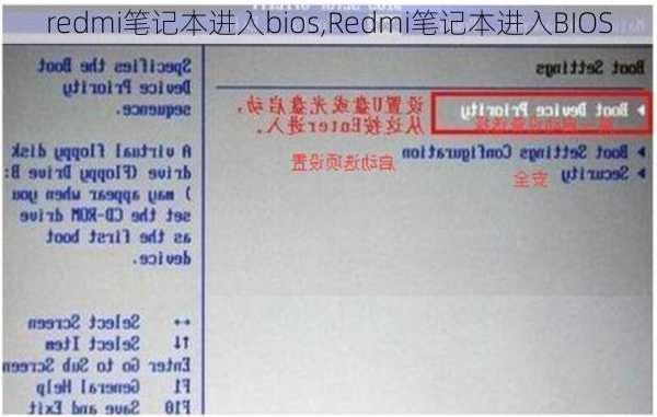 redmi笔记本进入bios,Redmi笔记本进入BIOS