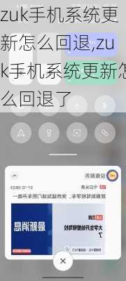 zuk手机系统更新怎么回退,zuk手机系统更新怎么回退了