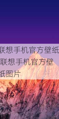 联想手机官方壁纸,联想手机官方壁纸图片