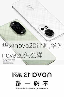 华为nova20评测,华为nova20怎么样