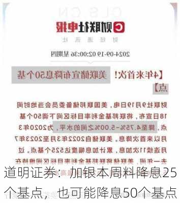 道明证券：加银本周料降息25个基点，也可能降息50个基点