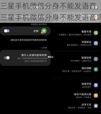 三星手机微信分身不能发语音,三星手机微信分身不能发语音吗