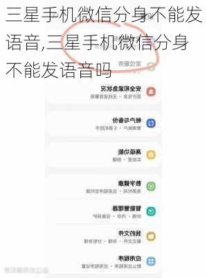 三星手机微信分身不能发语音,三星手机微信分身不能发语音吗