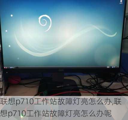 联想p710工作站故障灯亮怎么办,联想p710工作站故障灯亮怎么办呢