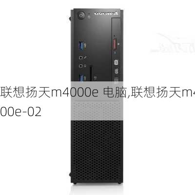 联想扬天m4000e 电脑,联想扬天m4000e-02