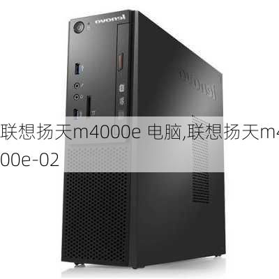 联想扬天m4000e 电脑,联想扬天m4000e-02