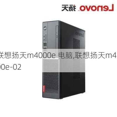 联想扬天m4000e 电脑,联想扬天m4000e-02